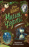 Эксмо Одри Альветт "Магия Чарли. Волшебство из чайной лавки (#1)" 344722 978-5-04-106357-3 