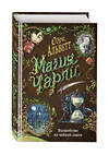 Эксмо Одри Альветт "Магия Чарли. Волшебство из чайной лавки (#1)" 344722 978-5-04-106357-3 