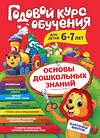 Эксмо А. В. Волох "Годовой курс обучения: для детей 6-7 лет (карточки "Читаем слова")" 344728 978-5-04-106395-5 