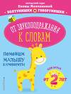 Эксмо Е. Г. Молчанова "От звукоподражания к словам: для детей от 2-х лет" 344730 978-5-04-106383-2 