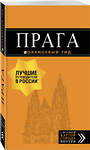 Эксмо Т. Яровинская "Прага: путеводитель + карта. 10-е изд., испр. и доп." 344752 978-5-04-106498-3 