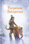 Эксмо Холли Вебб "Рождественские истории. Тигрёнок Звёздочка (выпуск 8)" 344755 978-5-04-106508-9 