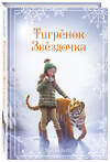 Эксмо Холли Вебб "Рождественские истории. Тигрёнок Звёздочка (выпуск 8)" 344755 978-5-04-106508-9 