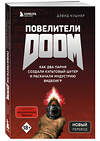 Эксмо Дэвид Кушнер "Повелители DOOM. Как два парня создали культовый шутер и раскачали индустрию видеоигр" 344760 978-5-04-106546-1 