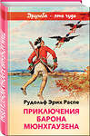 Эксмо Рудольф Эрих Распе "Приключения барона Мюнхгаузена (с иллюстрациями)" 344767 978-5-04-106609-3 