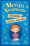 Эксмо Под редакцией И. Юкио "Мейзи Хитчинс. Дневник девочки-детектива" 344780 978-5-04-106697-0 