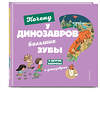 Эксмо Жугла С. "Почему у динозавров большие зубы? И другие вопросы о динозаврах" 344782 978-5-04-106709-0 