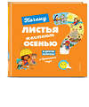 Эксмо Соваж Ж. "Почему листья желтеют осенью? И другие вопросы о временах года" 344783 978-5-04-106713-7 