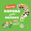 Эксмо Соваж Ж. "Почему корова даёт молоко? И другие вопросы о домашних животных" 344784 978-5-04-106714-4 