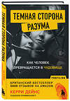 Эксмо Керри Дейнс "Темная сторона разума. Как человек превращается в чудовище" 344793 978-5-04-106778-6 