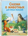 Эксмо "Сказки о животных для умных малышей (ил. С. Баральди)" 344795 978-5-04-109078-4 