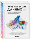 Эксмо Тамара Манцнер "Визуализация данных. Полный и исчерпывающий курс для начинающих" 344796 978-5-04-106797-7 