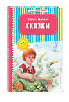 Эксмо Максим Горький "Сказки (ил. М. Белоусовой)" 344801 978-5-04-106826-4 