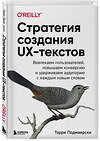 Эксмо Торри Подмаерски "Стратегия создания UX-текстов. Вовлекаем пользователей, повышаем конверсию и удерживаем аудиторию с каждым новым словом" 344804 978-5-04-106910-0 