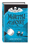 Эксмо Крис Пристли "Монстры атакуют (выпуск 3)" 344835 978-5-04-107004-5 