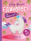 Эксмо "Only Unicorn. ЕДИНОРОГ! Фанбук. 11 проектов для творчества и вдохновения" 344839 978-5-04-107032-8 