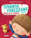 Эксмо Катажина Козловская "Правила поведения. Дома и на улице" 344842 978-5-04-107136-3 