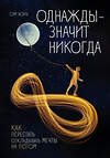 Эксмо Сэм Хорн "Однажды - значит никогда. Как перестать откладывать мечты на потом" 344848 978-5-04-107046-5 