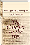 Эксмо Дж. Д. Сэлинджер "Над пропастью во ржи" 344849 978-5-04-107138-7 