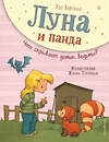 Эксмо Удо Вайгельт "Луна и панда. Что скрывает домик ведьмы? (ил. Ж. Турлонья) (#5)" 344859 978-5-04-107181-3 