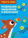 Эксмо "Развиваем мышление и внимание: для детей от 6 лет" 344868 978-5-04-107250-6 