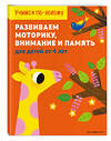 Эксмо "Развиваем моторику, внимание и память: для детей от 4 лет" 344875 978-5-04-107264-3 