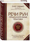 Эксмо Олег Синько "Речи рун. Предсказательные практики. Как читать и толковать Старшие Руны и видеть суть событий" 344900 978-5-04-107409-8 