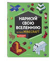 Эксмо Ле Ненан Я. "Нарисуй свою вселенную в стиле Майнкрафт" 344916 978-5-04-107555-2 