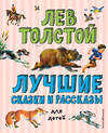 Эксмо Лев Толстой "Лучшие сказки и рассказы для детей (ил. В. Канивца)" 344918 978-5-04-107577-4 