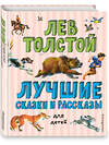 Эксмо Лев Толстой "Лучшие сказки и рассказы для детей (ил. В. Канивца)" 344918 978-5-04-107577-4 