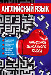 Эксмо Л. В. Пащенко "Английский язык" 344920 978-5-04-107578-1 