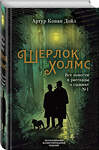 Эксмо Артур Конан Дойл "Шерлок Холмс. Все повести и рассказы о сыщике № 1" 344925 978-5-907120-60-0 