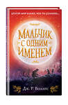 Эксмо Дж. Р. Воллис "Мальчик с одним именем (#1)" 344935 978-5-04-107683-2 