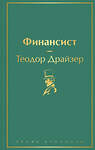 Эксмо Теодор Драйзер "Финансист (вечерний изумруд)" 344937 978-5-04-107699-3 