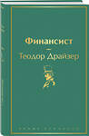 Эксмо Теодор Драйзер "Финансист (вечерний изумруд)" 344937 978-5-04-107699-3 