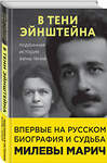 Эксмо Рут Левин Сайм, Дэвид Кэссиди, Аллен Эстерсон "В тени Эйнштейна: подлинная история жены гения. Впервые на русском биография и судьба Милевы Марич" 344944 978-5-04-107720-4 