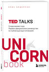 Эксмо Крис Андерсон "TED TALKS. Слова меняют мир. Первое официальное руководство по публичным выступлениям" 344946 978-5-04-107731-0 