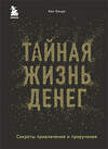 Эксмо Кен Хонда "Тайная жизнь денег. Секреты привлечения и приручения" 344948 978-5-04-107733-4 