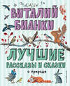 Эксмо Виталий Бианки "Лучшие рассказы и сказки о природе (ил. М. Белоусовой)" 344955 978-5-04-107753-2 