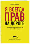 Эксмо Панченко Ю.А. "Я всегда прав на дороге. Юридическая грамотность автомобилистов. 5-е издание, переработанное и дополненное" 344959 978-5-04-107764-8 