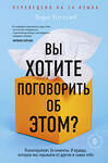 Эксмо Лори Готтлиб "Вы хотите поговорить об этом? Психотерапевт. Ее клиенты. И правда, которую мы скрываем от других и самих себя" 344963 978-5-04-107788-4 