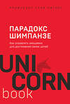 Эксмо Стив, Питерс "Парадокс Шимпанзе. Как управлять эмоциями для достижения своих целей" 344971 978-5-04-107842-3 