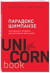 Эксмо Стив, Питерс "Парадокс Шимпанзе. Как управлять эмоциями для достижения своих целей" 344971 978-5-04-107842-3 