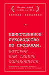 Эксмо Энтони Яннарино "Единственное руководство по продажам, которое вам теперь понадобится" 344977 978-5-04-107861-4 