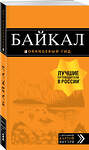 Эксмо Шерхоева Л.С. "Байкал: путеводитель + карта. 2-е изд. испр. и доп." 344987 978-5-04-107943-7 