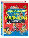 Эксмо Вульф Т. "Энциклопедия для малышей (илл. Тони Вульфа)" 345009 978-5-04-108055-6 