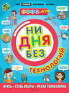 Эксмо Дикманн Н. "Ни дня без технологий" 345012 978-5-04-108066-2 