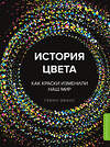 Эксмо Гевин Эванс "История цвета. Как краски изменили наш мир (новое оформление)" 345023 978-5-04-108306-9 