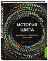 Эксмо Гевин Эванс "История цвета. Как краски изменили наш мир (новое оформление)" 345023 978-5-04-108306-9 