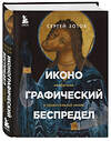 Эксмо Сергей Зотов "Иконографический беспредел. Необычное в православной иконе" 345056 978-5-04-108621-3 